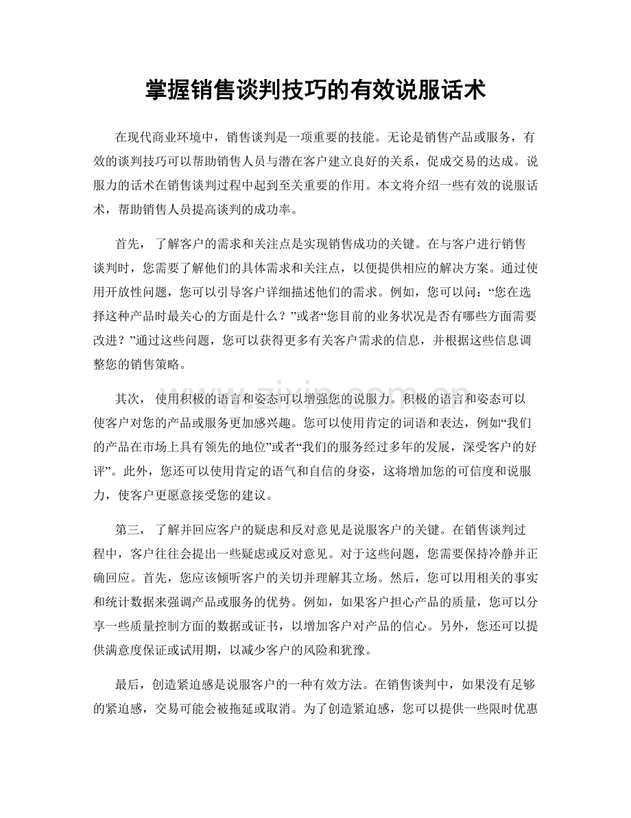 掌握销售谈判技巧的有效说服话术.docx_第1页