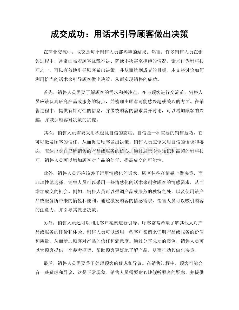 成交成功：用话术引导顾客做出决策.docx_第1页