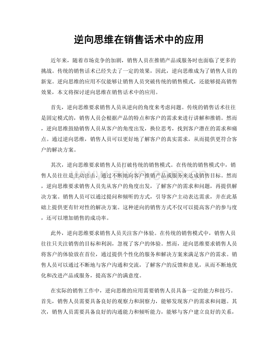 逆向思维在销售话术中的应用.docx_第1页