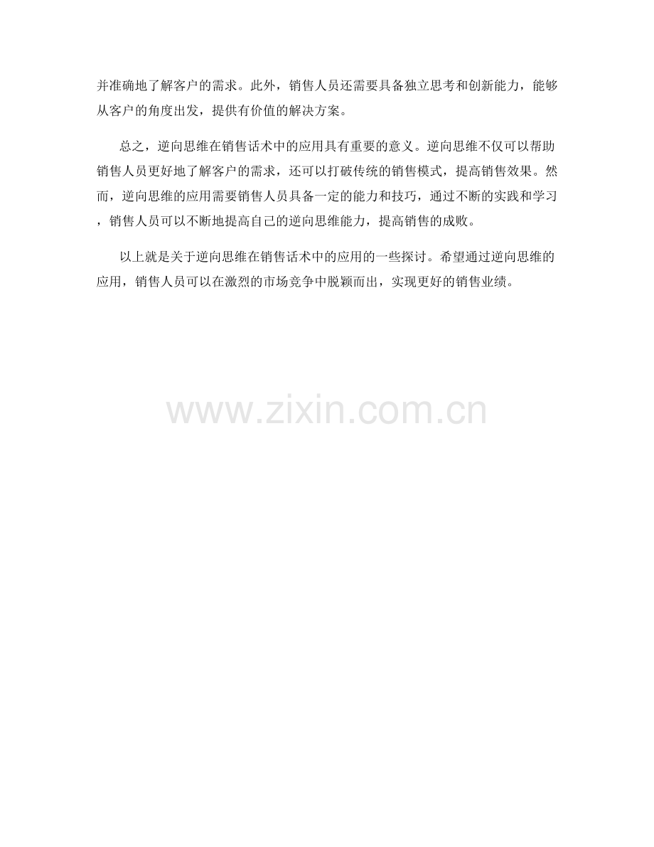 逆向思维在销售话术中的应用.docx_第2页