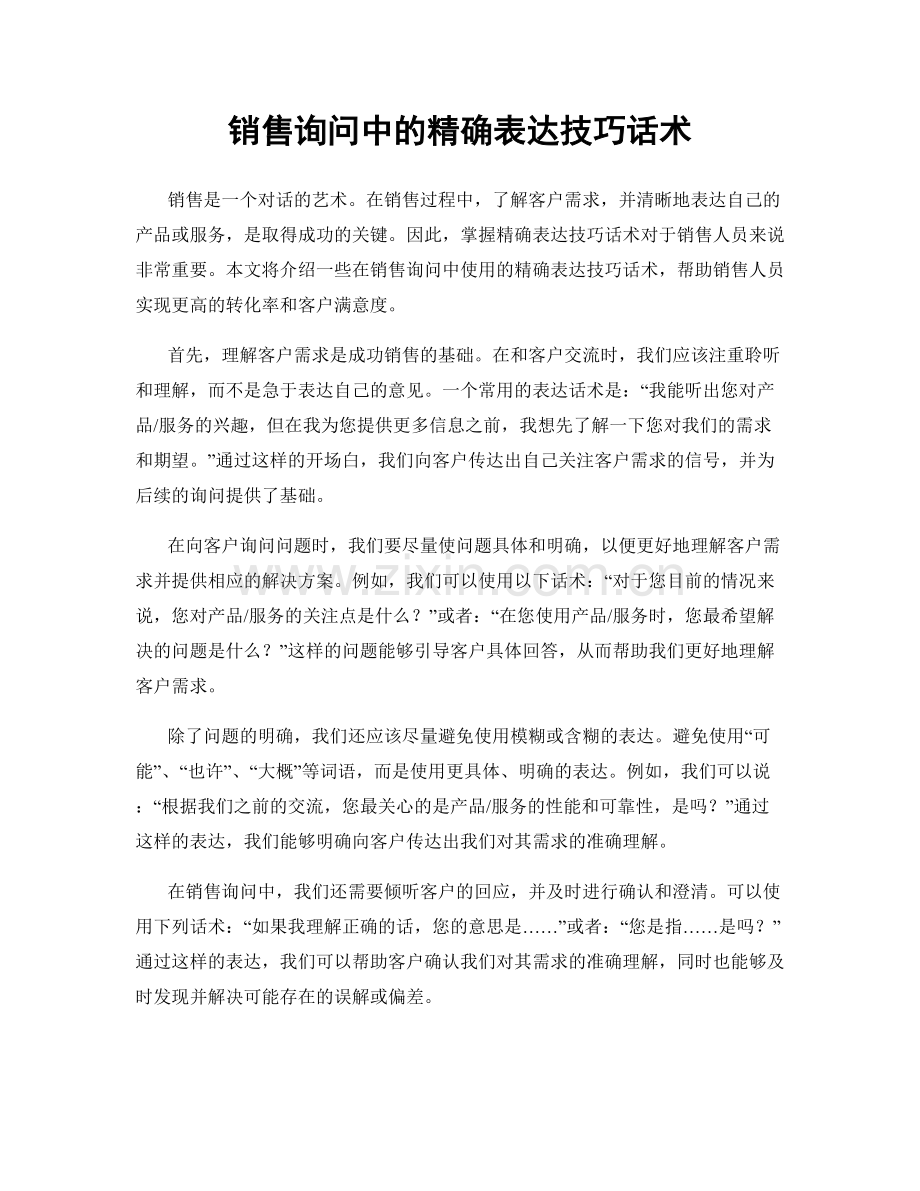 销售询问中的精确表达技巧话术.docx_第1页