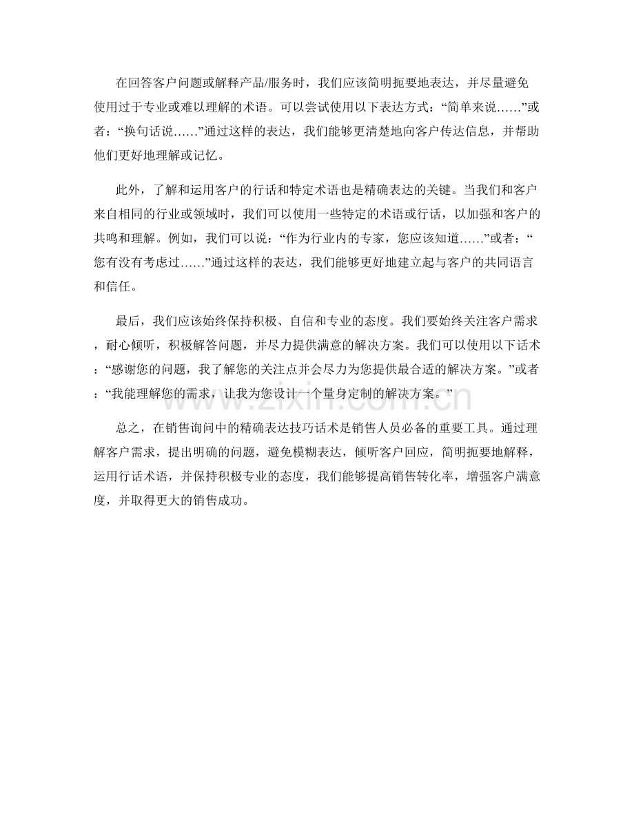 销售询问中的精确表达技巧话术.docx_第2页