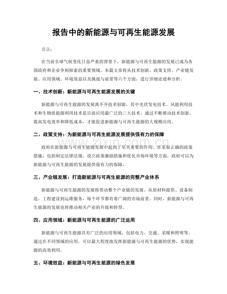 报告中的新能源与可再生能源发展.docx_第1页