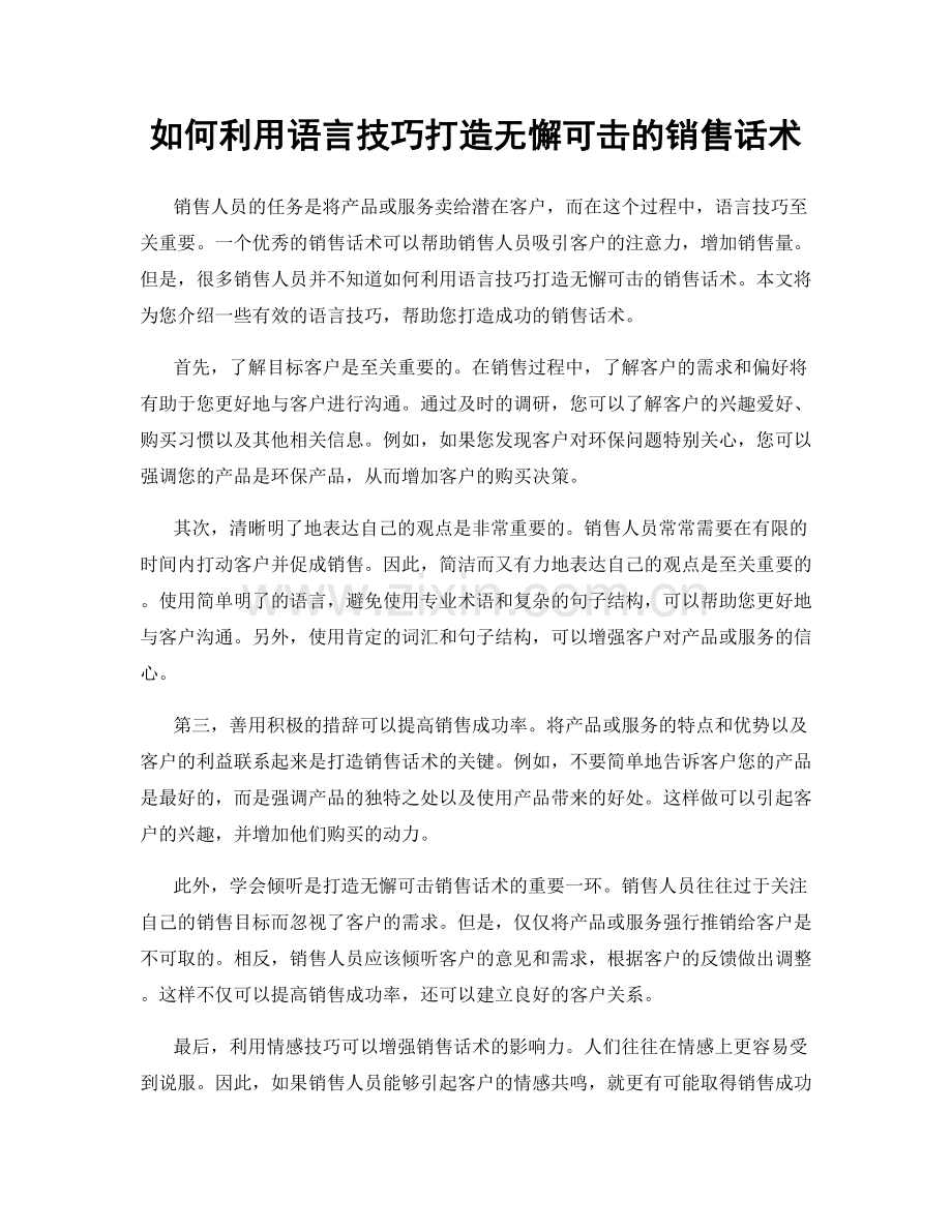 如何利用语言技巧打造无懈可击的销售话术.docx_第1页