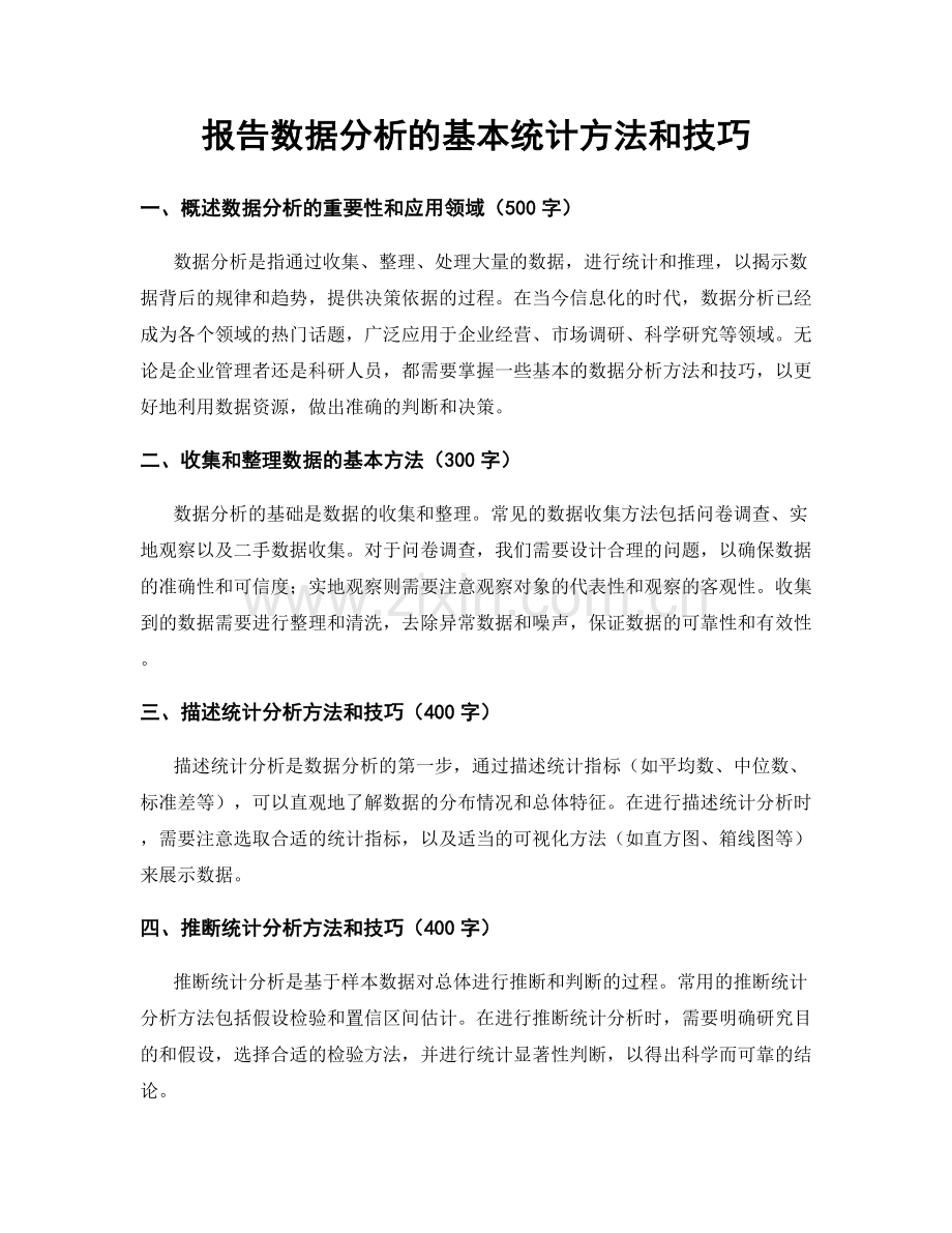 报告数据分析的基本统计方法和技巧.docx_第1页