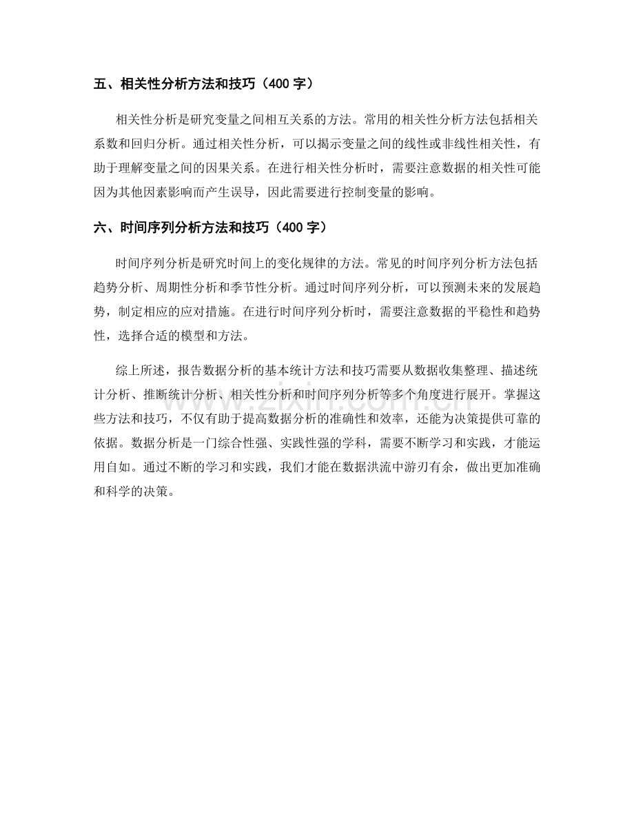 报告数据分析的基本统计方法和技巧.docx_第2页