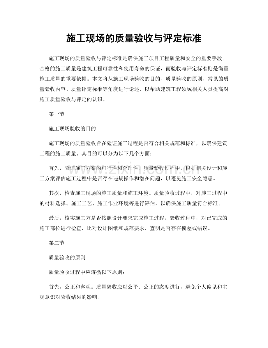 施工现场的质量验收与评定标准.docx_第1页