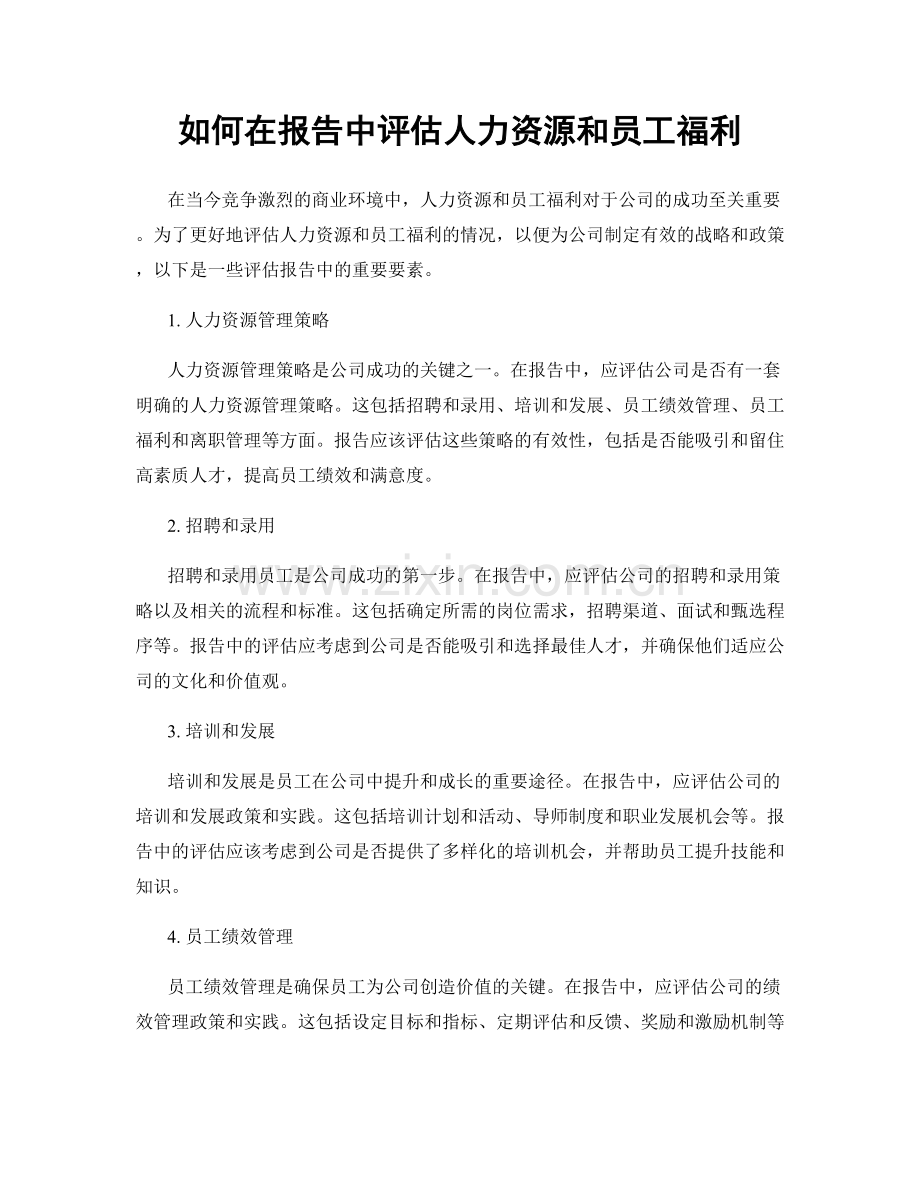 如何在报告中评估人力资源和员工福利.docx_第1页