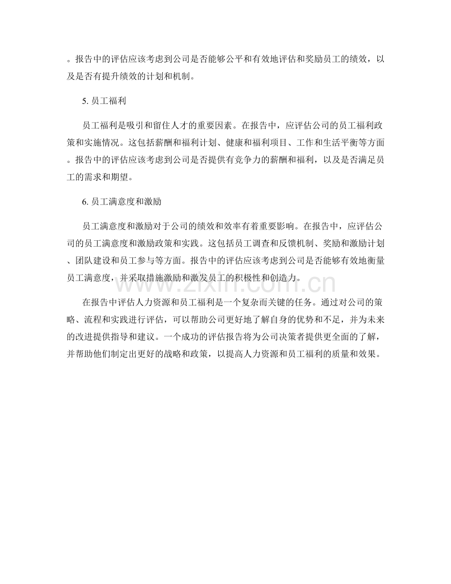 如何在报告中评估人力资源和员工福利.docx_第2页