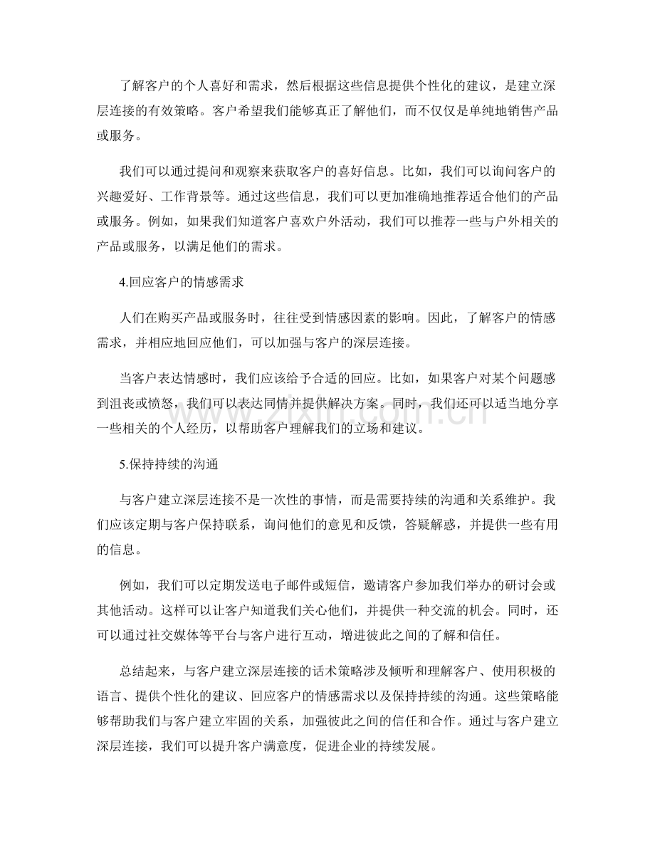 与客户建立深层连接的话术策略.docx_第2页