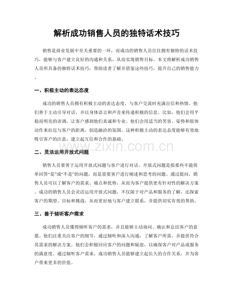 解析成功销售人员的独特话术技巧.docx_第1页