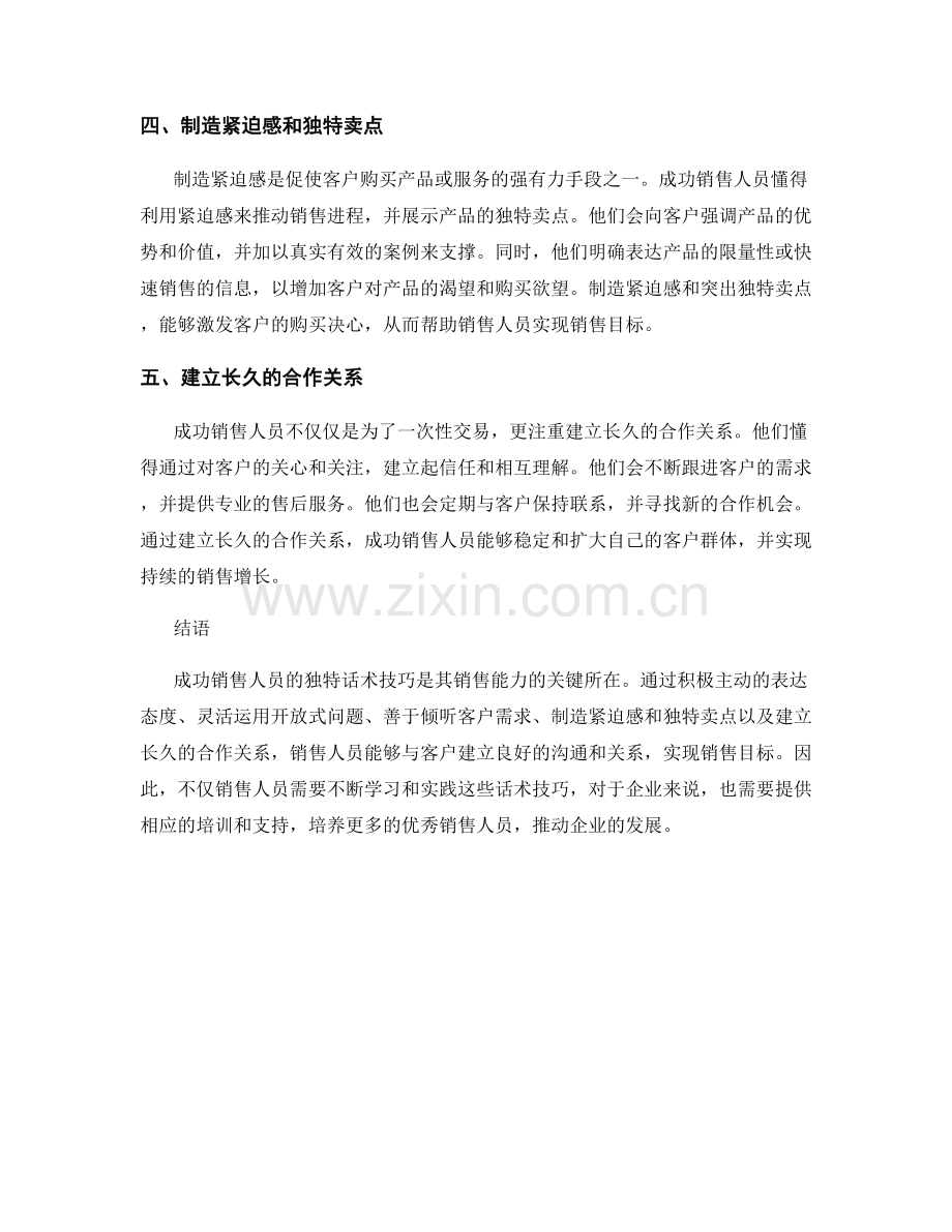 解析成功销售人员的独特话术技巧.docx_第2页