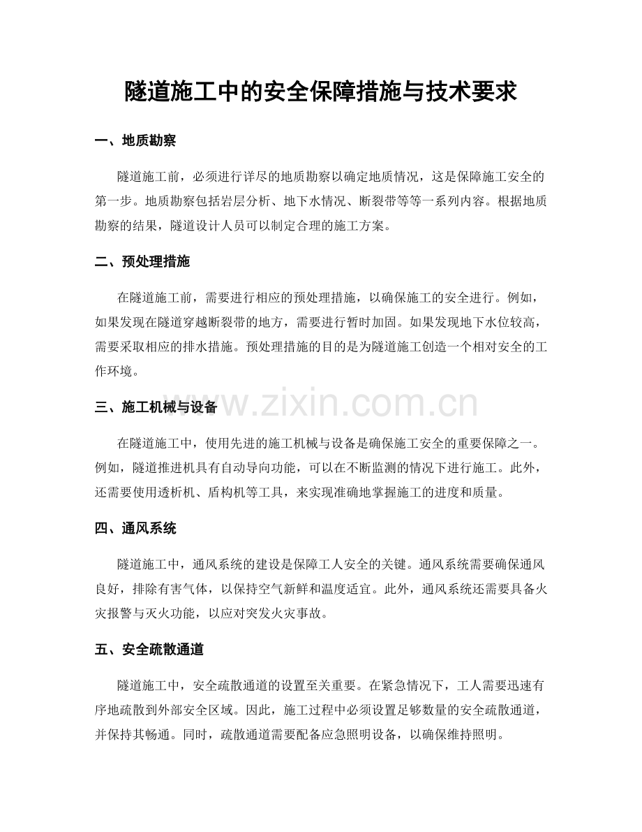 隧道施工中的安全保障措施与技术要求.docx_第1页