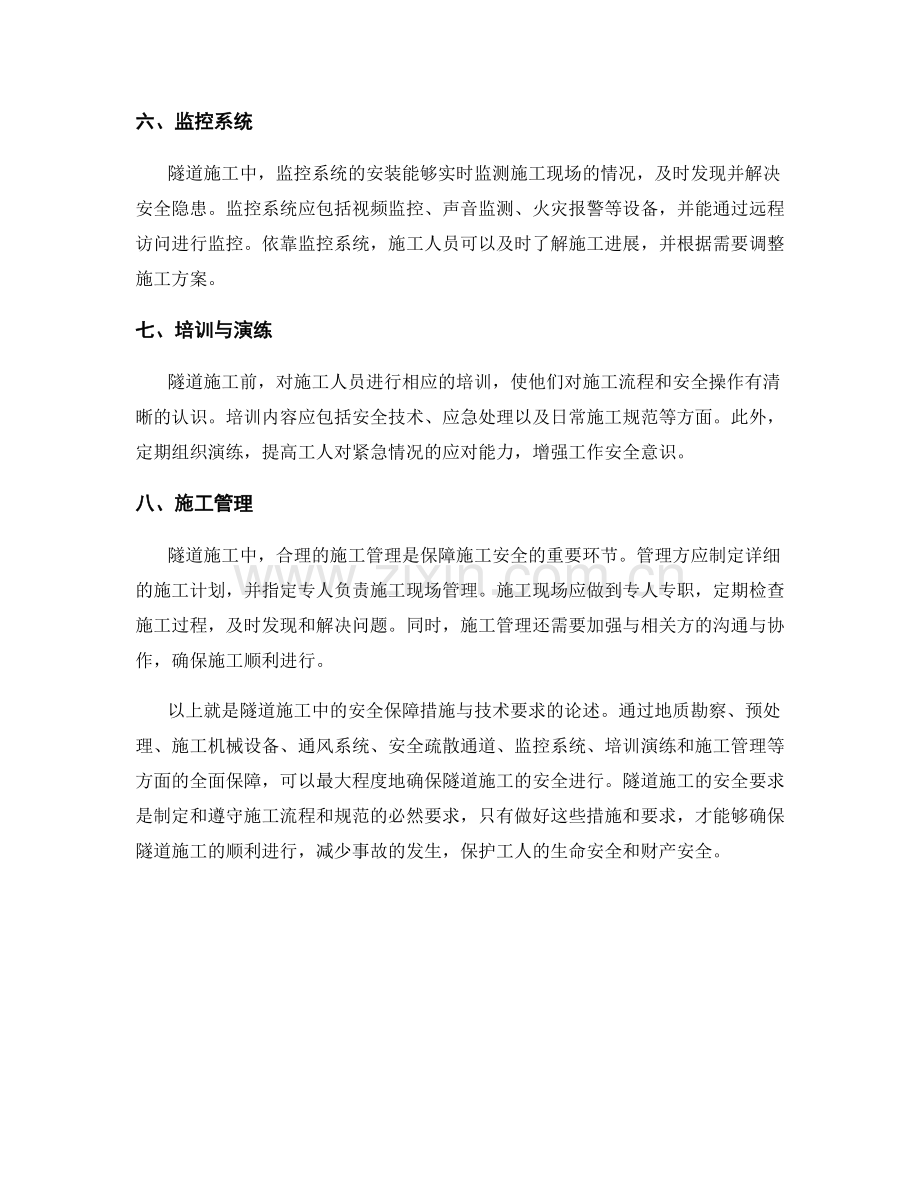 隧道施工中的安全保障措施与技术要求.docx_第2页