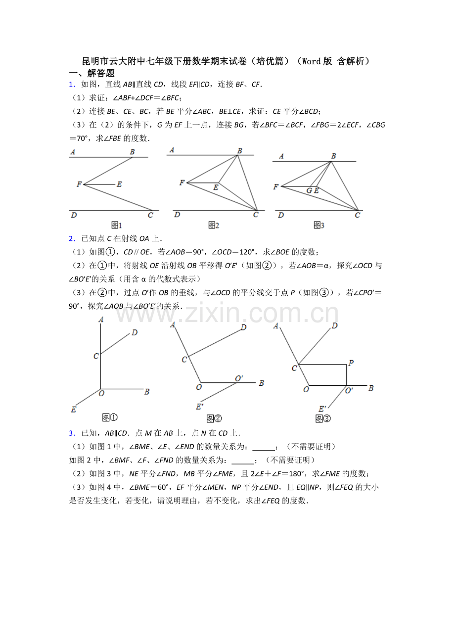 昆明市云大附中七年级下册数学期末试卷（培优篇）（Word版-含解析）.doc_第1页