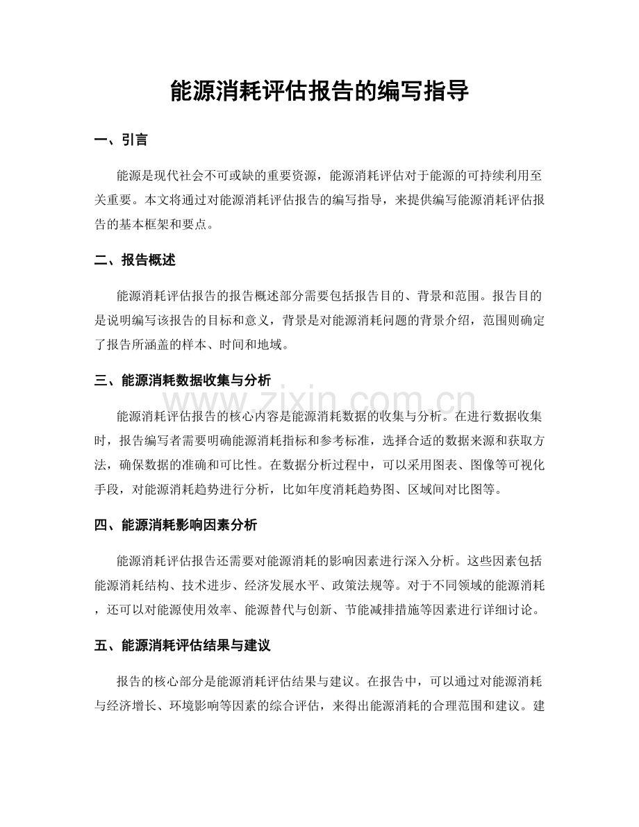 能源消耗评估报告的编写指导.docx_第1页