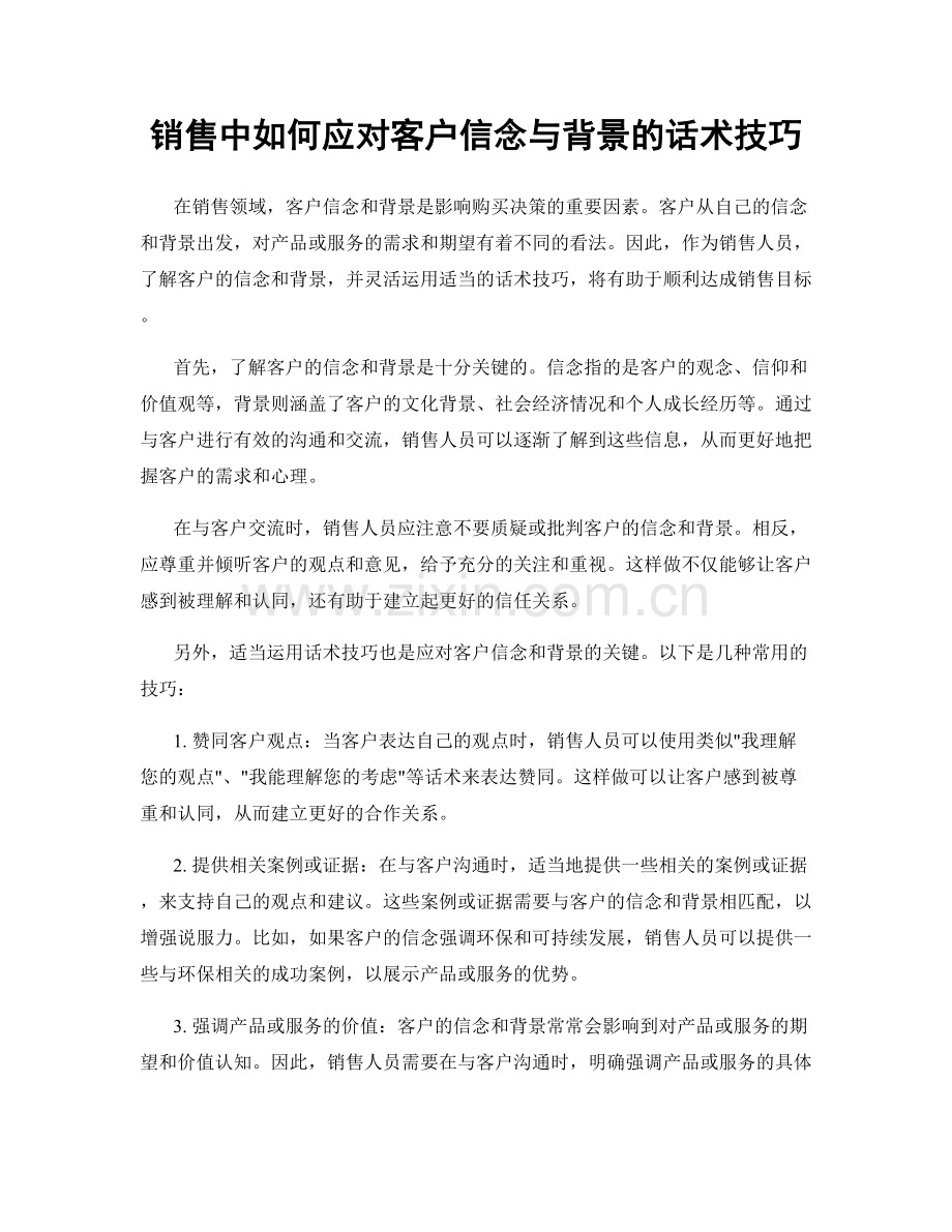 销售中如何应对客户信念与背景的话术技巧.docx_第1页