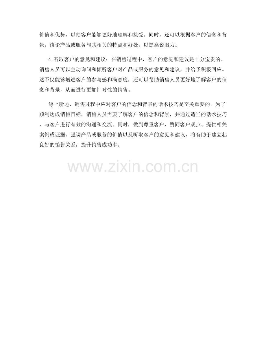 销售中如何应对客户信念与背景的话术技巧.docx_第2页