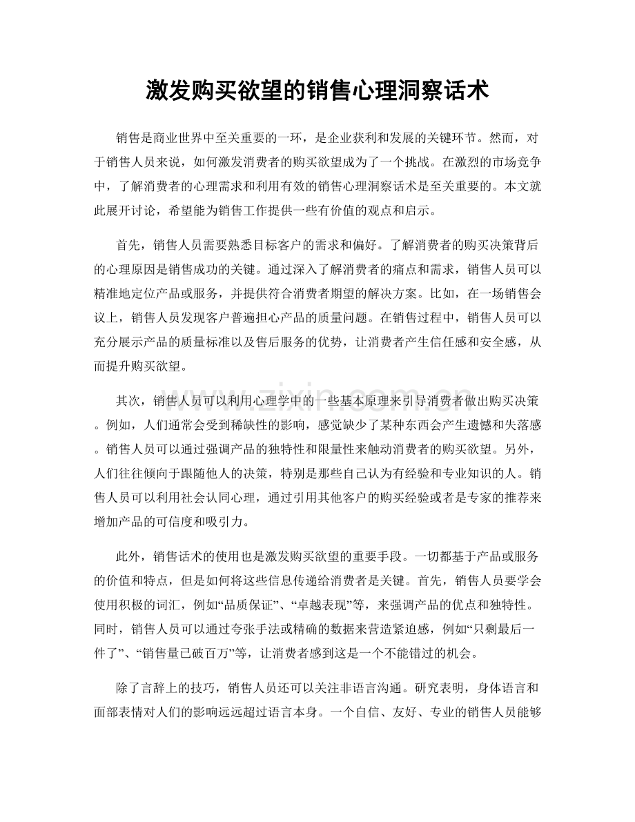 激发购买欲望的销售心理洞察话术.docx_第1页