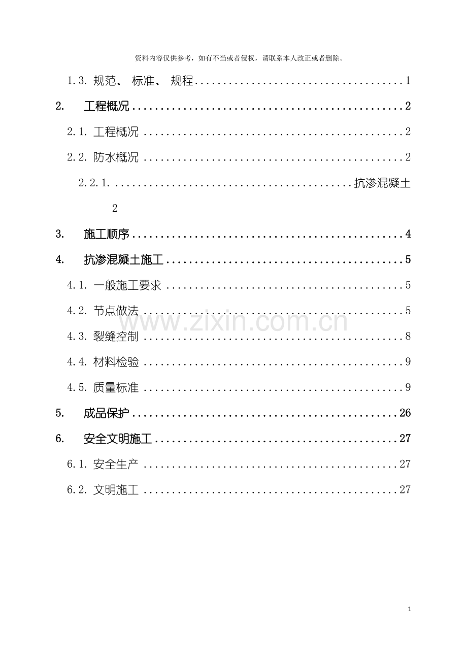 地下室混凝土防水施工方案.doc_第2页