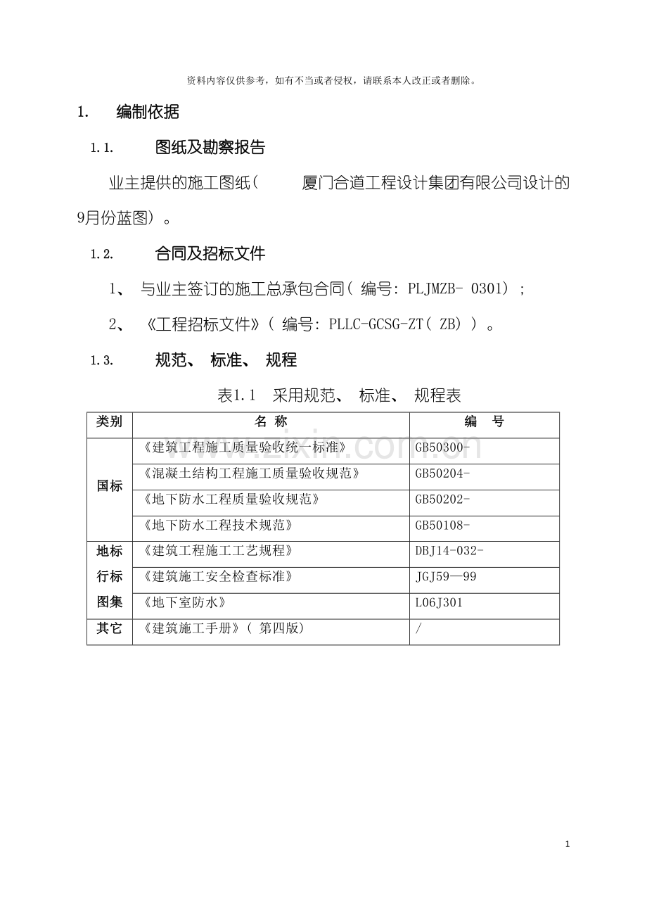 地下室混凝土防水施工方案.doc_第3页