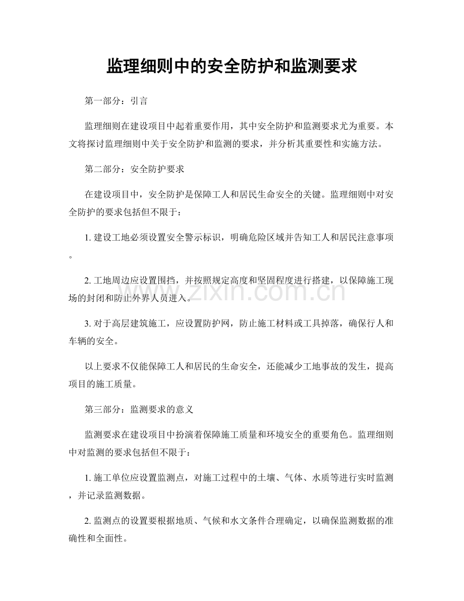 监理细则中的安全防护和监测要求.docx_第1页