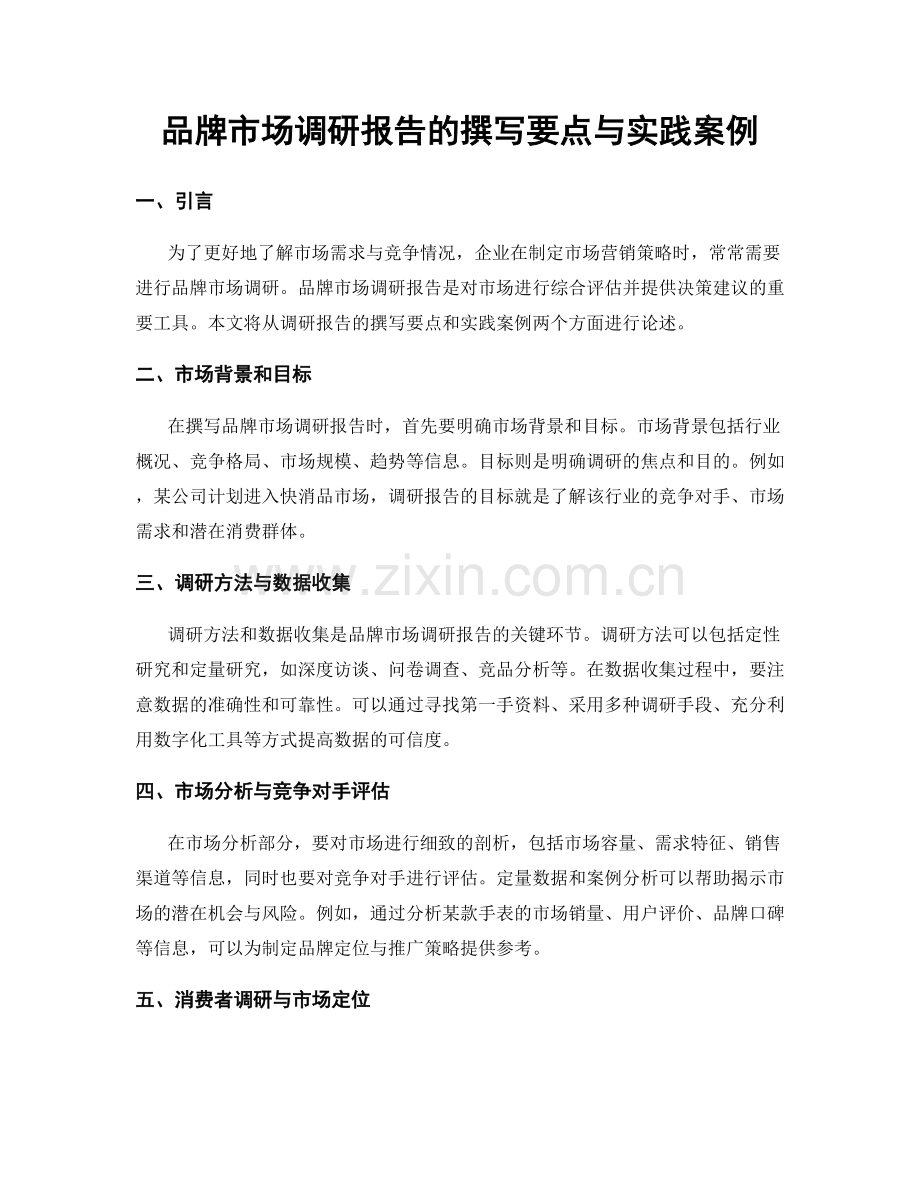 品牌市场调研报告的撰写要点与实践案例.docx_第1页