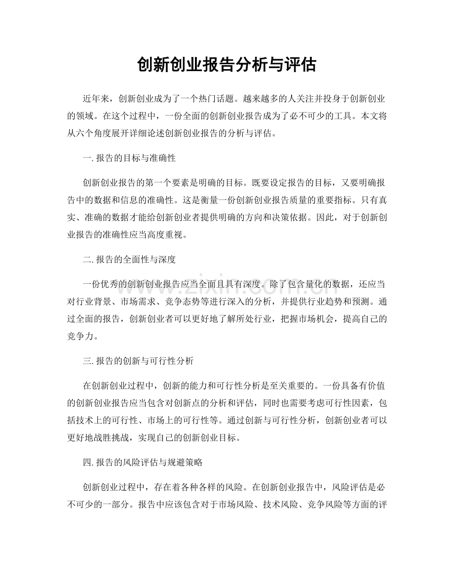 创新创业报告分析与评估.docx_第1页