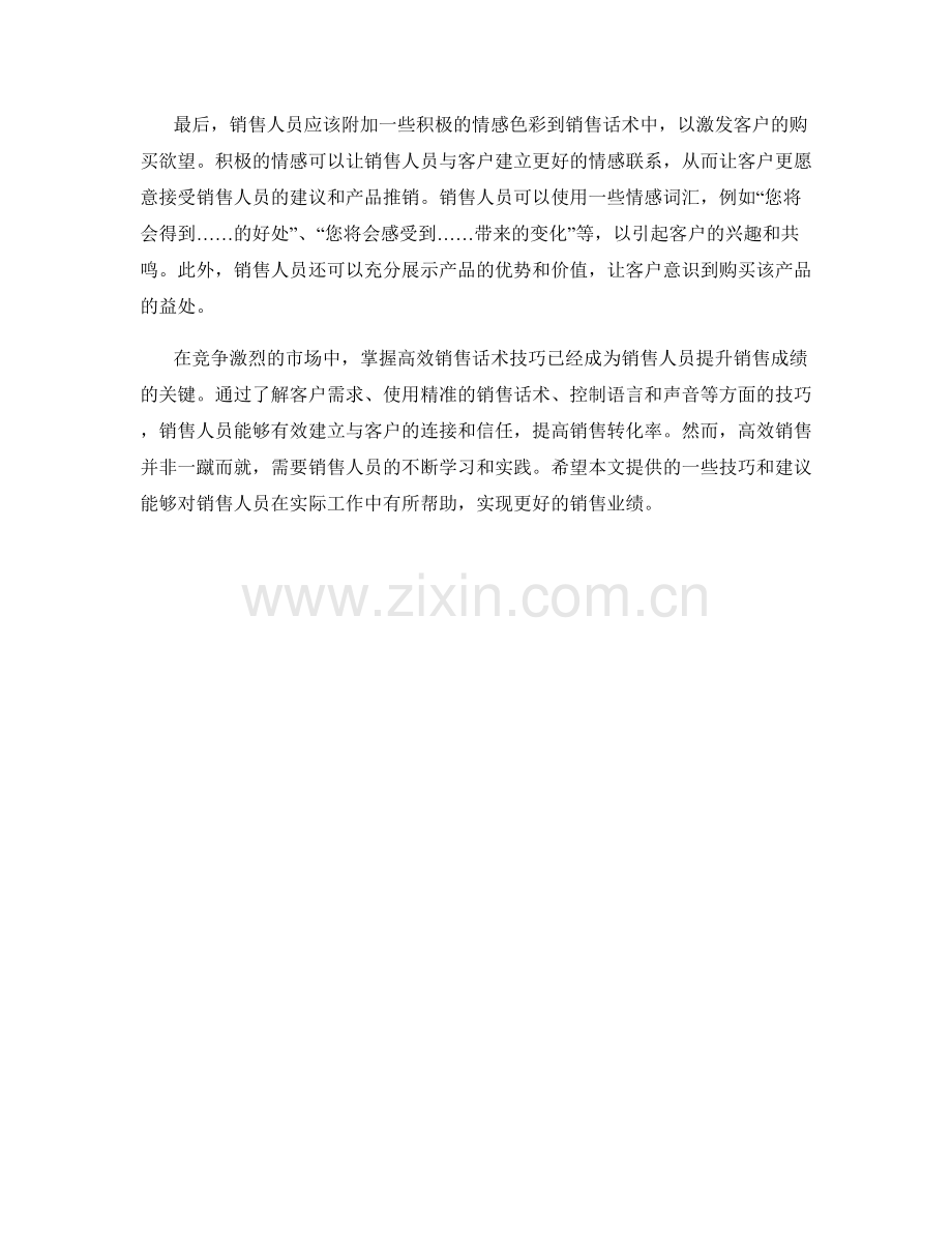 成交的秘密武器：高效销售话术技巧揭秘.docx_第2页