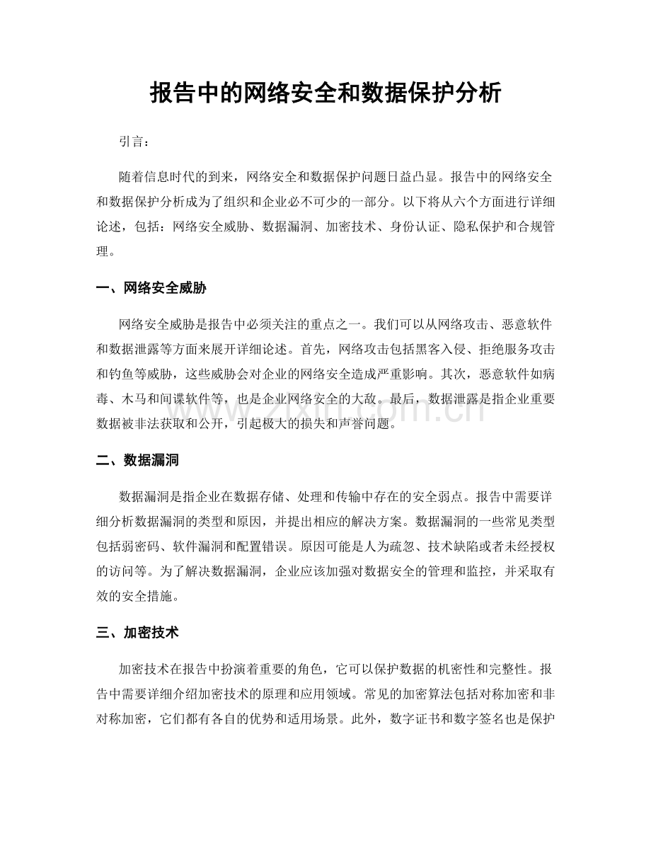 报告中的网络安全和数据保护分析.docx_第1页