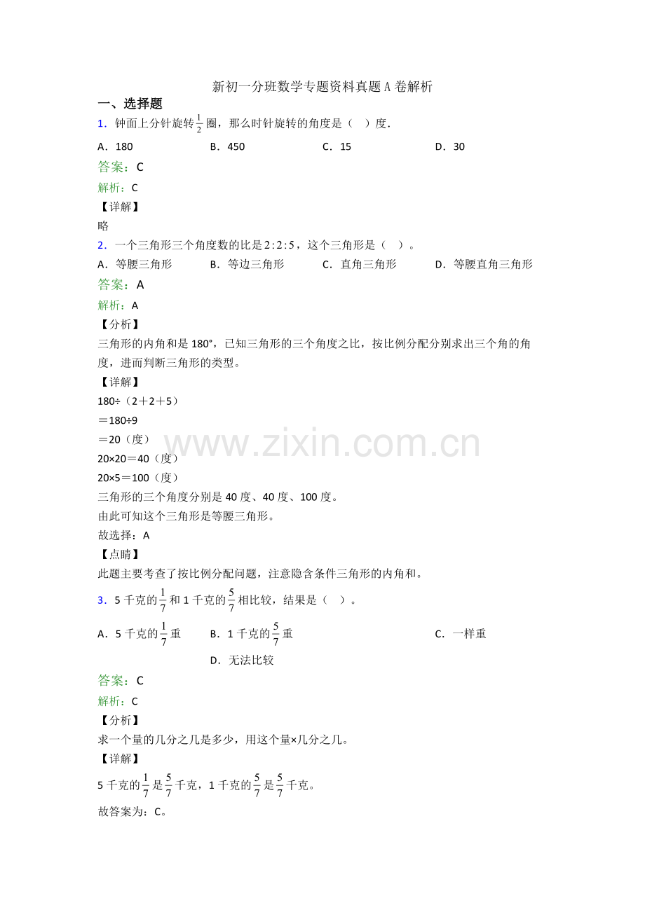 新初一分班数学专题资料真题A卷解析.doc_第1页