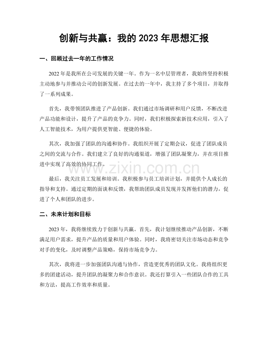 创新与共赢：我的2023年思想汇报.docx_第1页