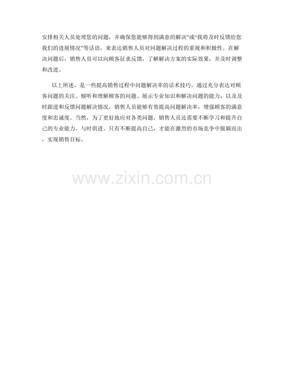 销售过程中的问题解决率话术.docx_第2页