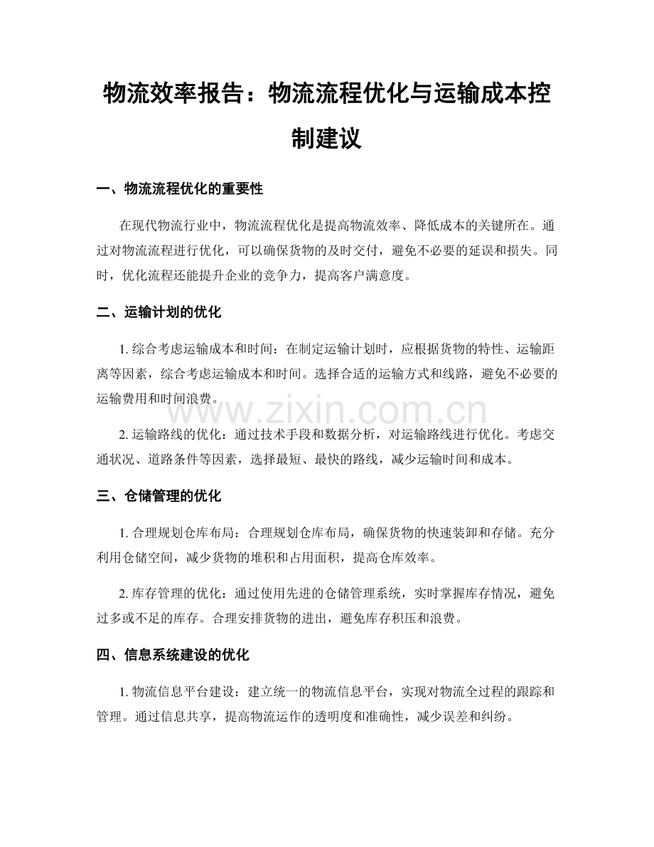 物流效率报告：物流流程优化与运输成本控制建议.docx_第1页