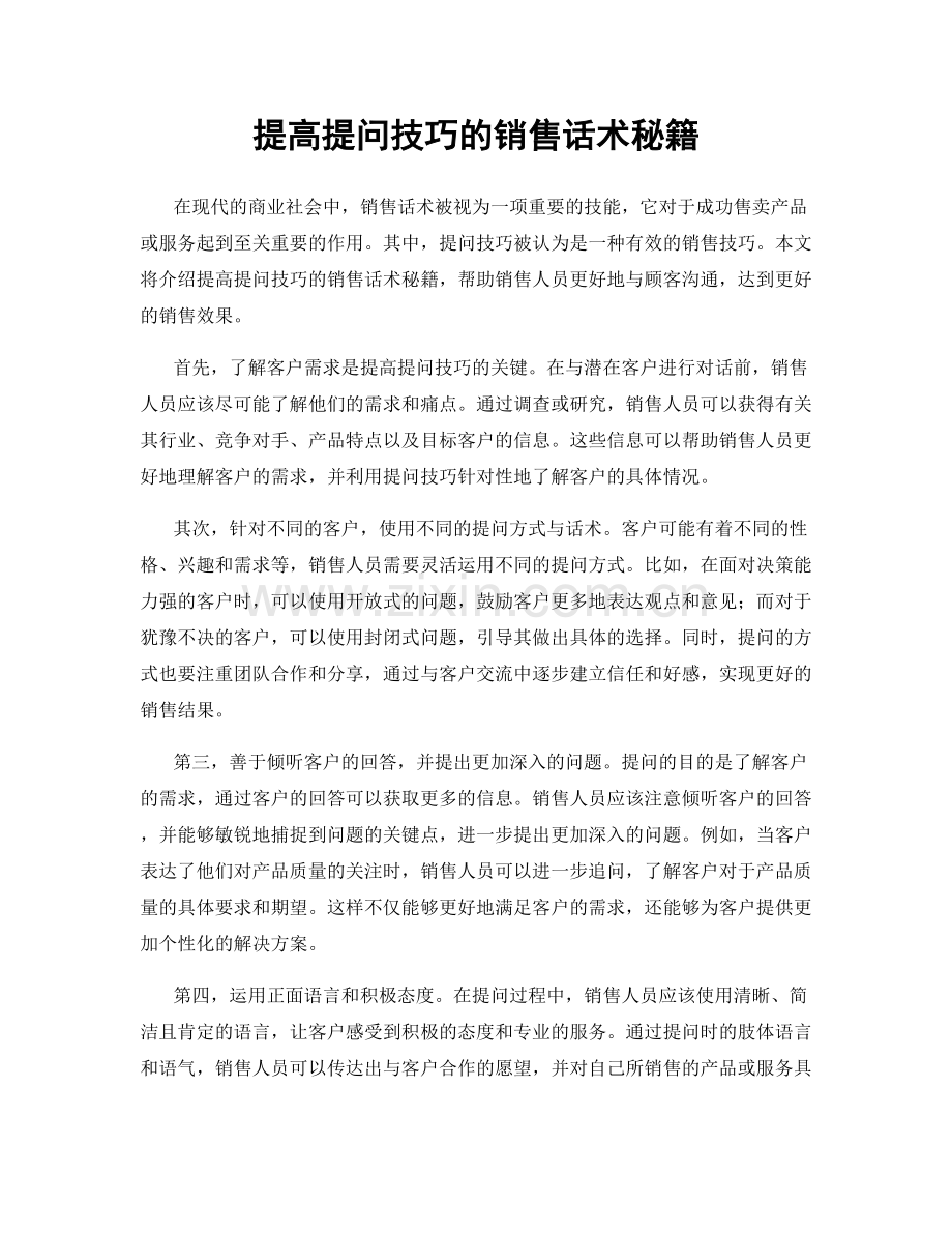 提高提问技巧的销售话术秘籍.docx_第1页