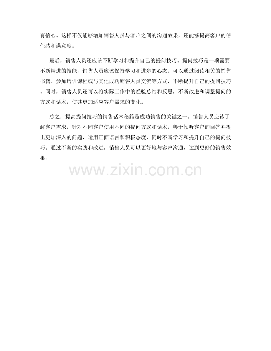 提高提问技巧的销售话术秘籍.docx_第2页