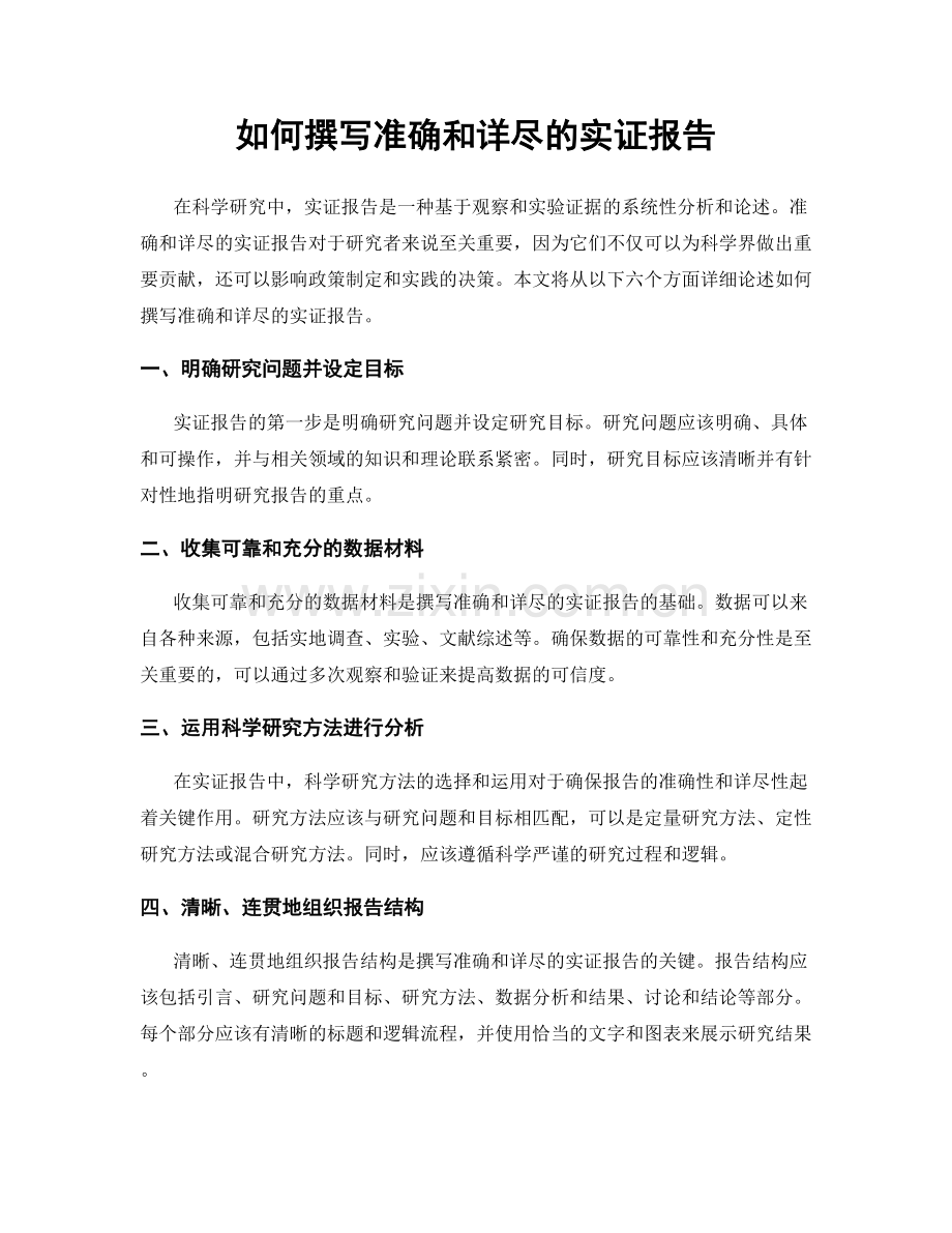 如何撰写准确和详尽的实证报告.docx_第1页