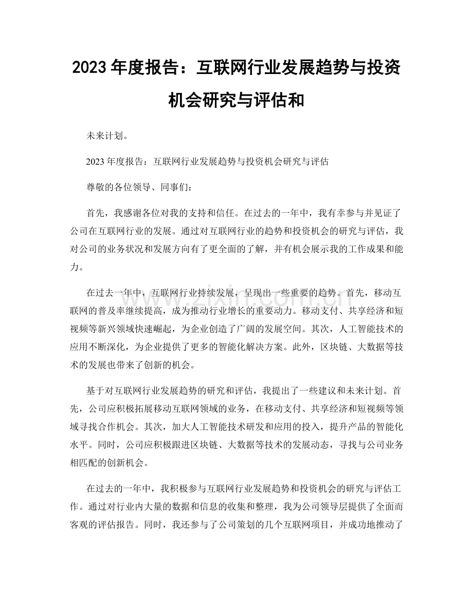 2023年度报告：互联网行业发展趋势与投资机会研究与评估和.docx_第1页