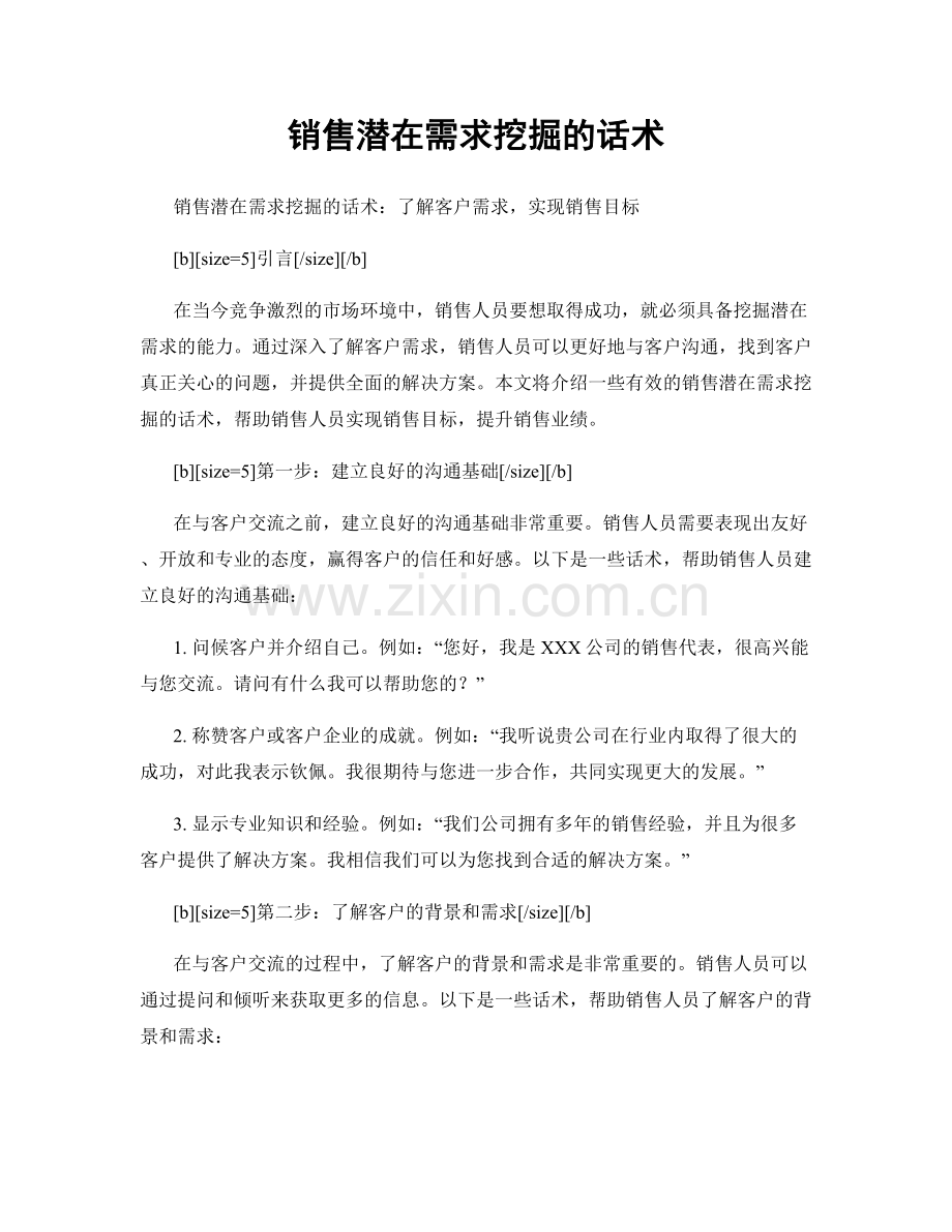 销售潜在需求挖掘的话术.docx_第1页