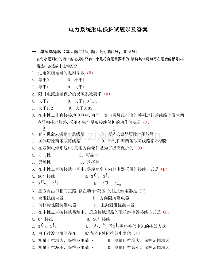 --电力系统继电保护试题以及参考答案.doc_第1页