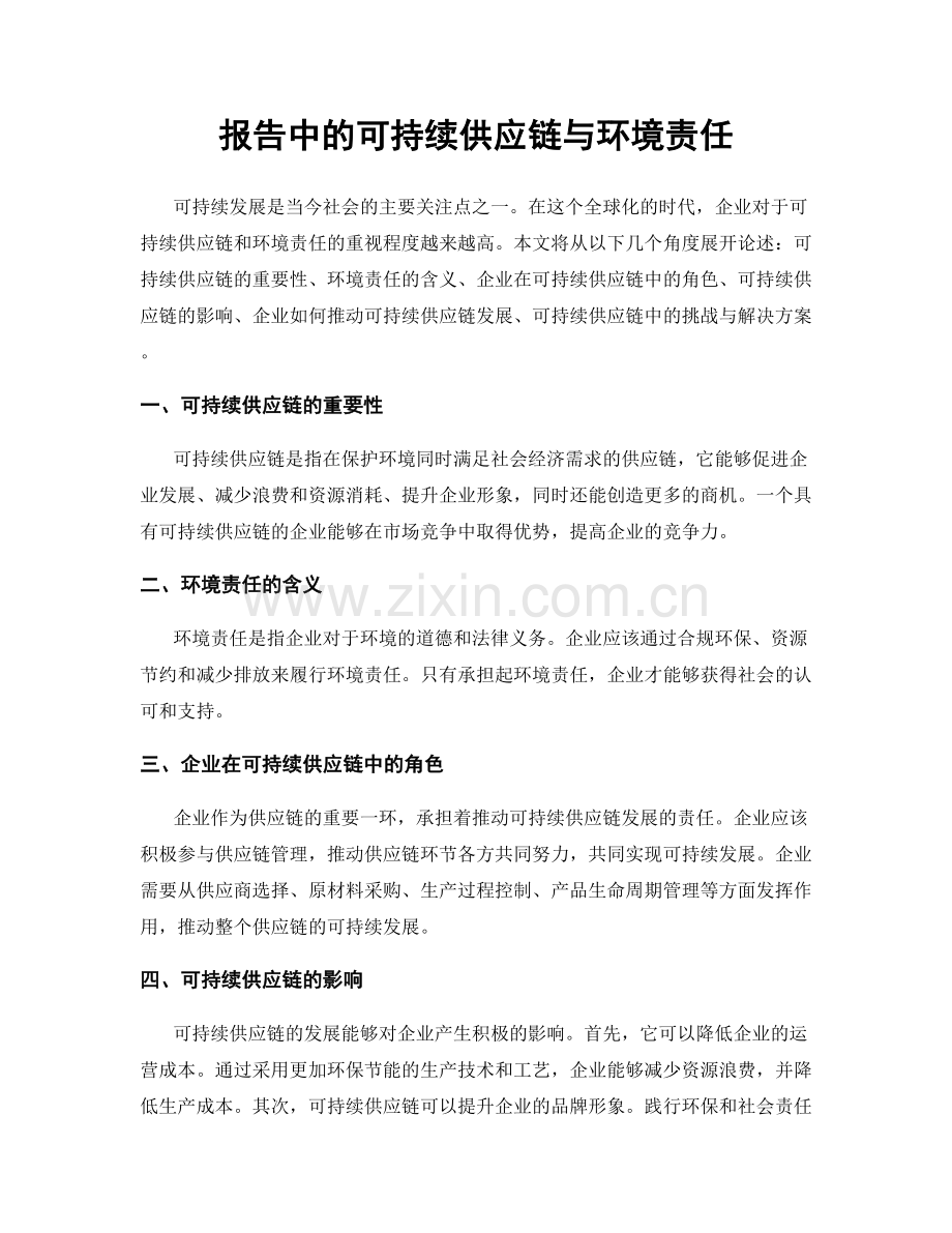 报告中的可持续供应链与环境责任.docx_第1页