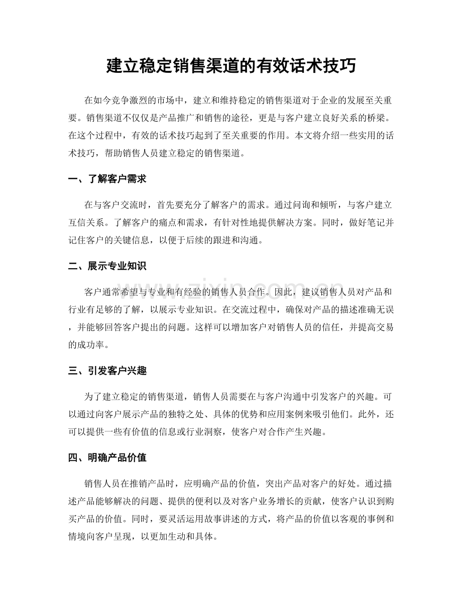 建立稳定销售渠道的有效话术技巧.docx_第1页