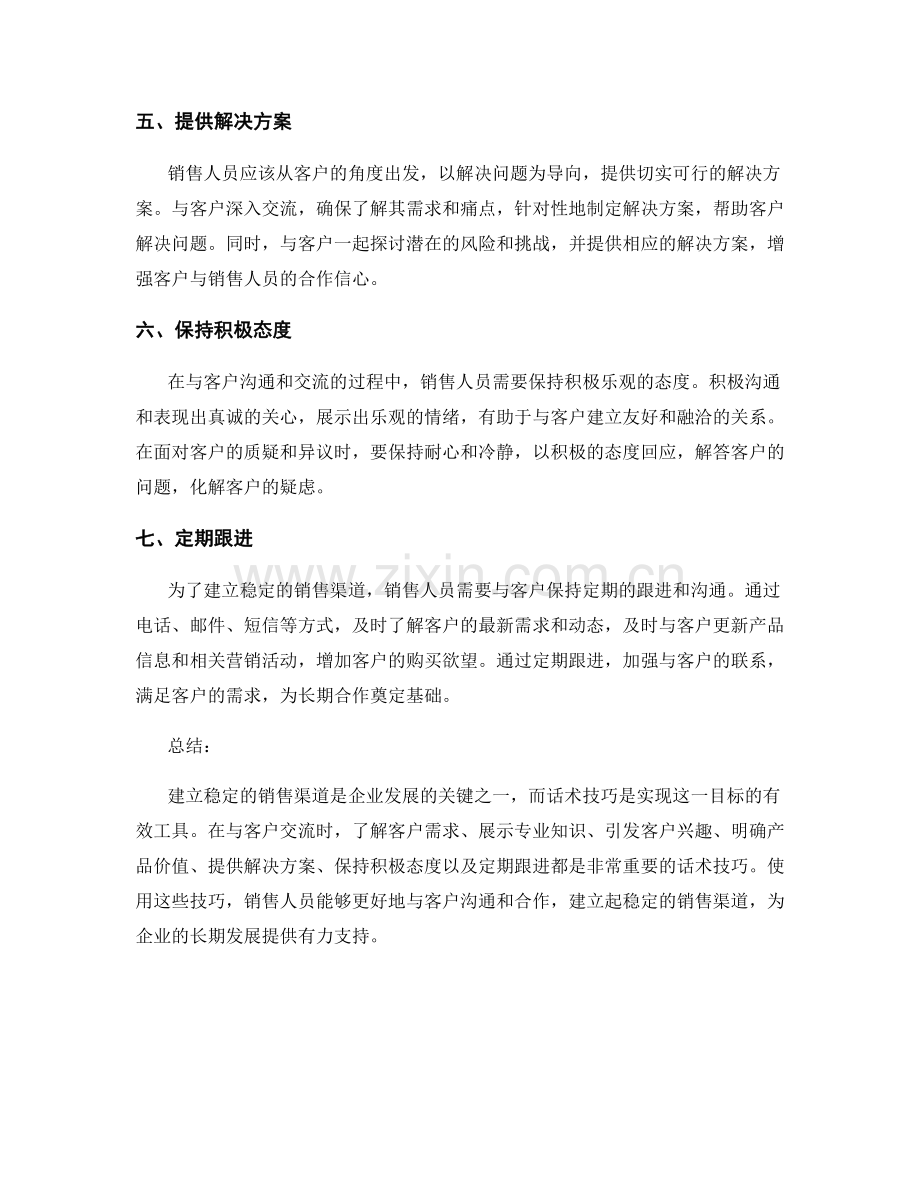 建立稳定销售渠道的有效话术技巧.docx_第2页