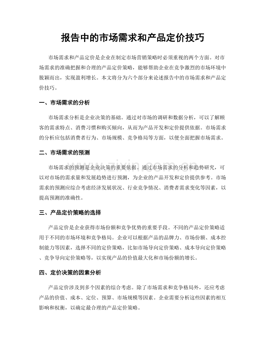 报告中的市场需求和产品定价技巧.docx_第1页