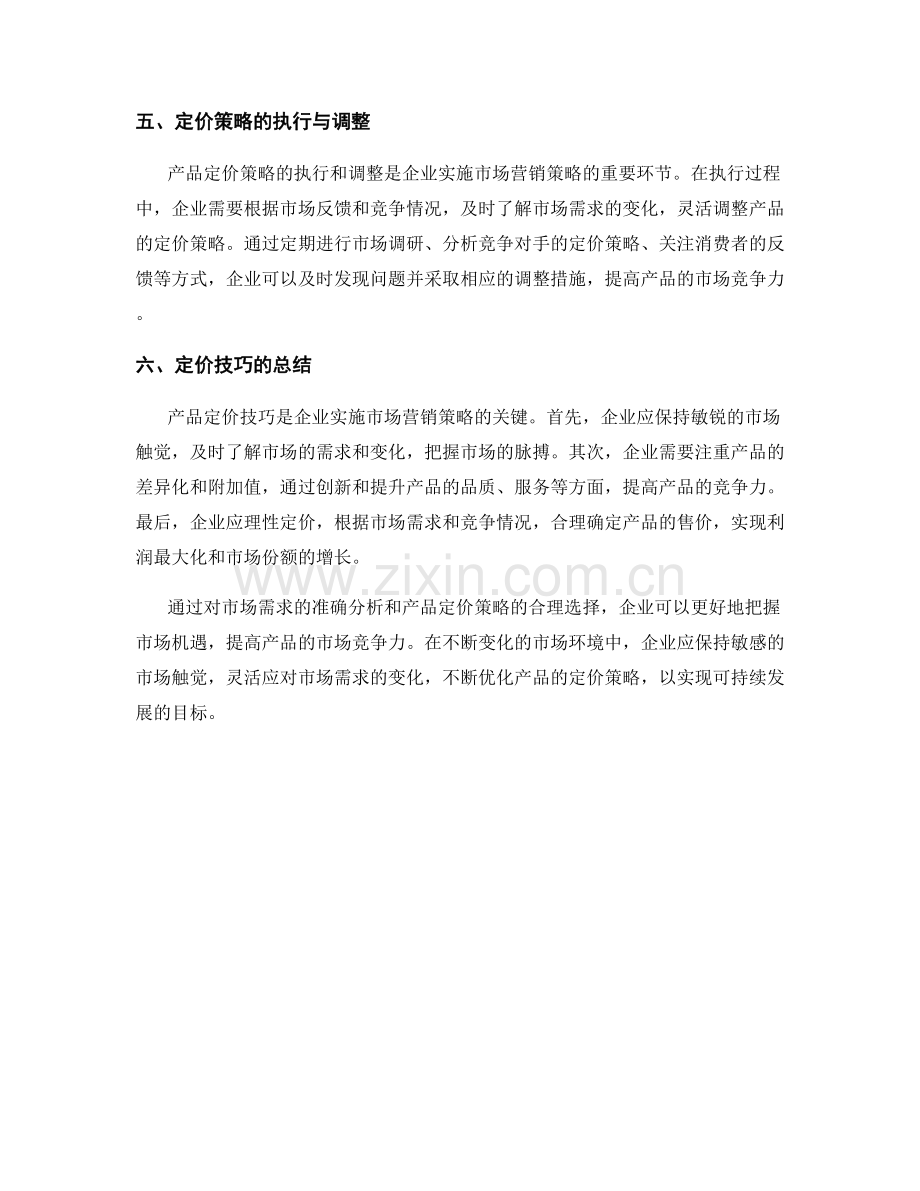 报告中的市场需求和产品定价技巧.docx_第2页