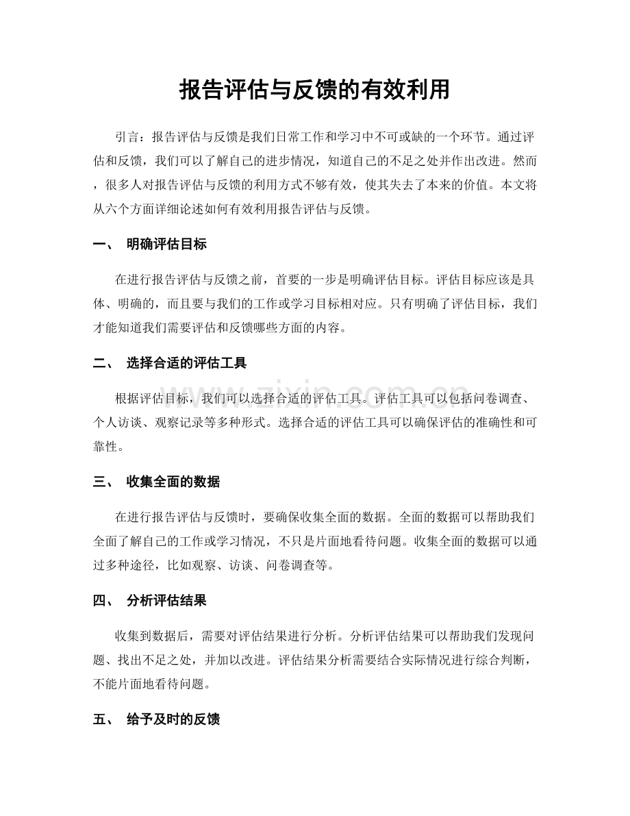 报告评估与反馈的有效利用.docx_第1页