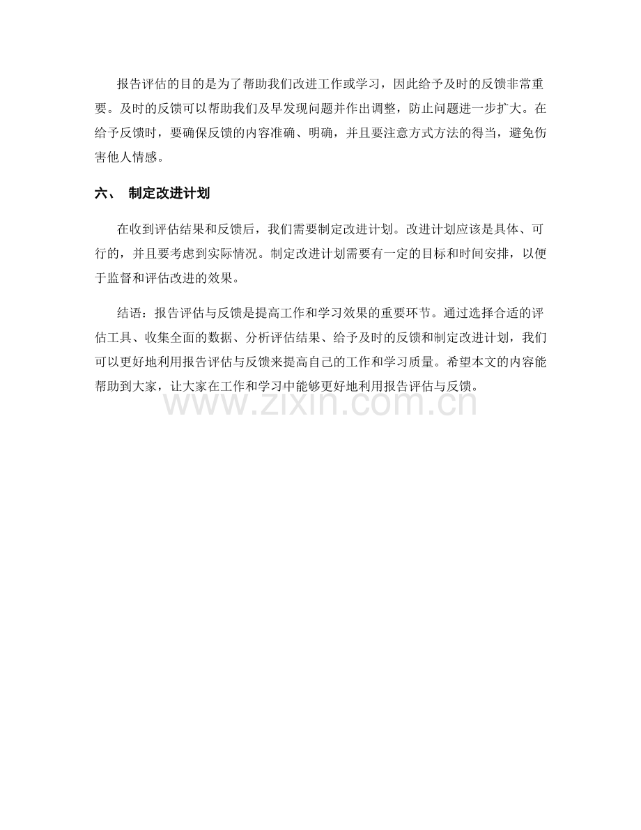 报告评估与反馈的有效利用.docx_第2页