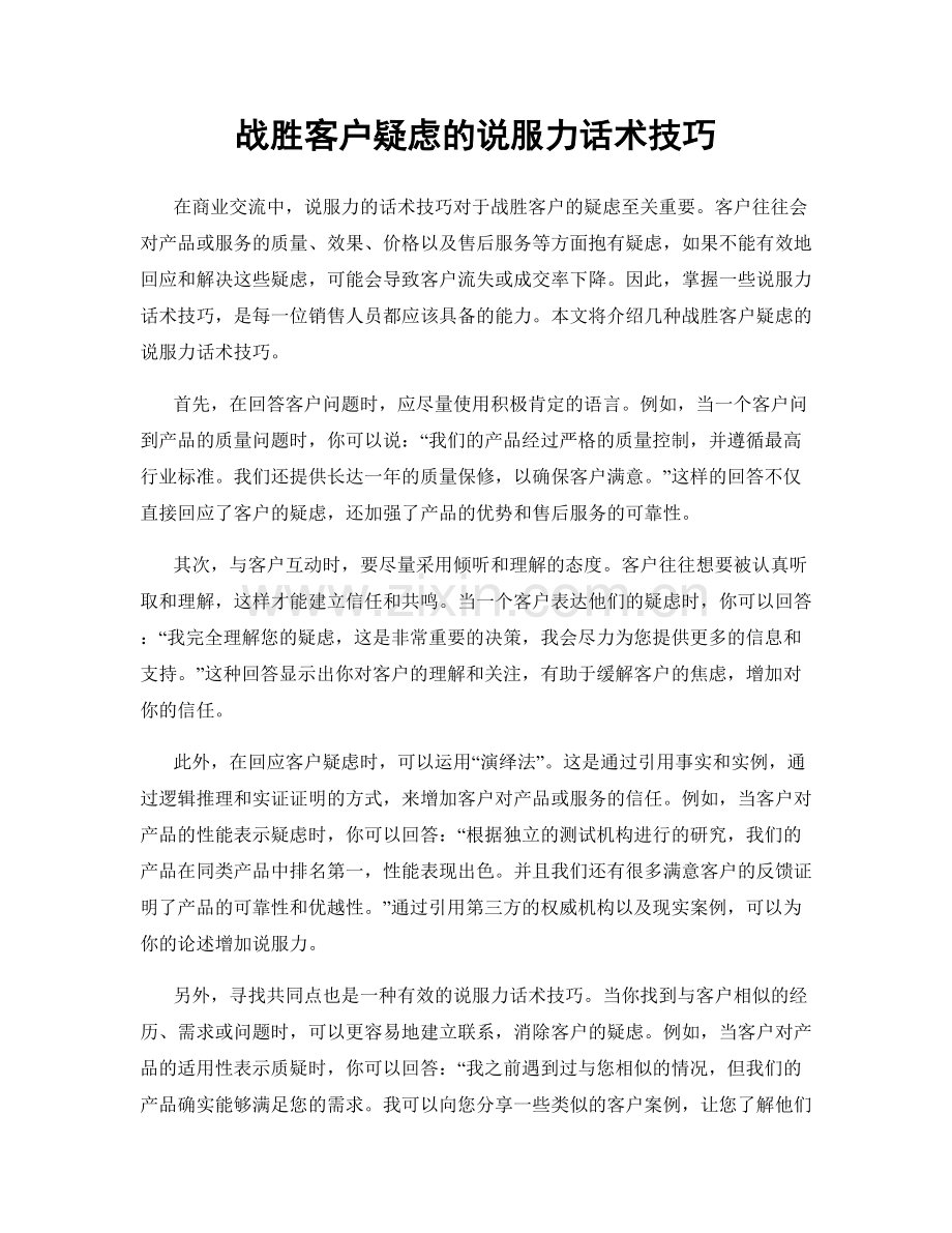 战胜客户疑虑的说服力话术技巧.docx_第1页