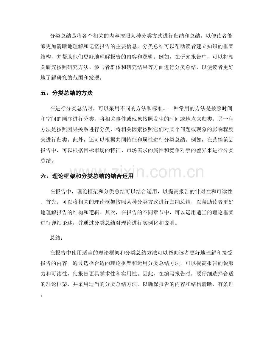 报告中的理论框架和分类总结.docx_第2页