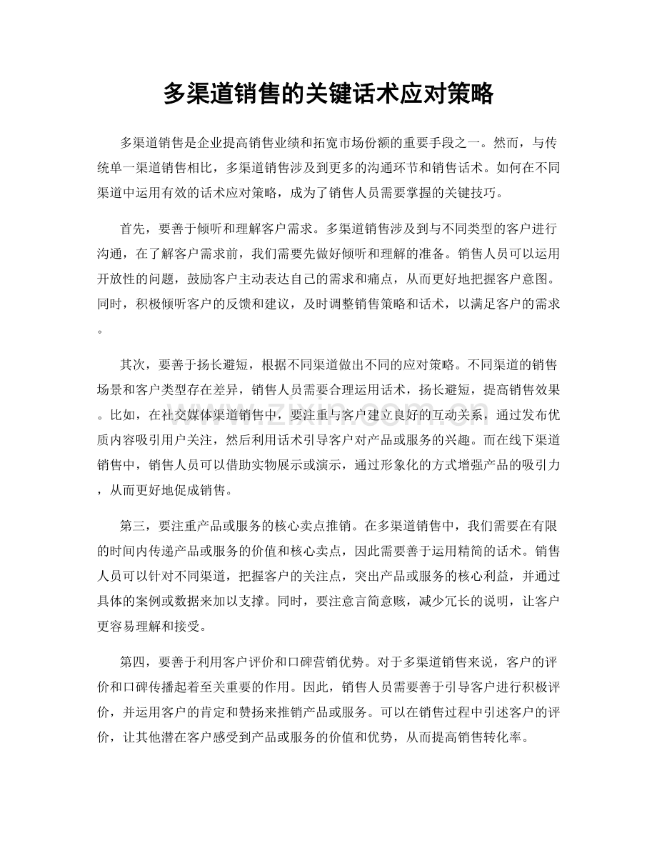 多渠道销售的关键话术应对策略.docx_第1页